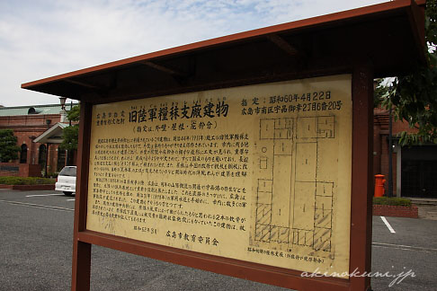 旧陸軍糧秣支廠建物の説明看板