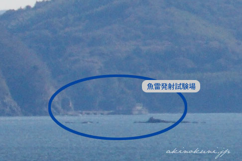 特攻艦隊留魂碑から望む大津島に見える魚雷発射試験場