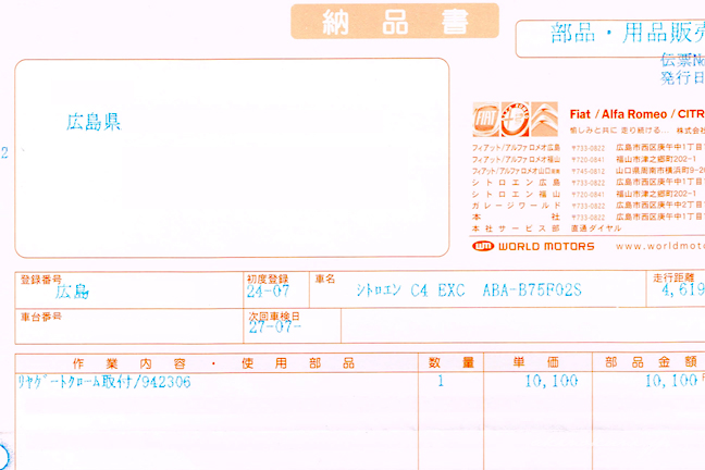 リアゲートクローム納品書