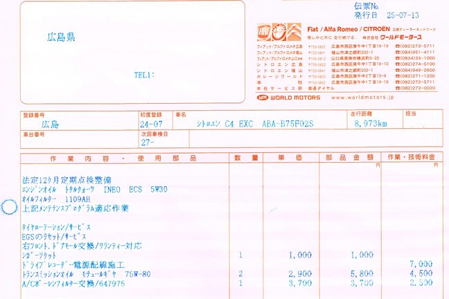 C4 1年点検領収書