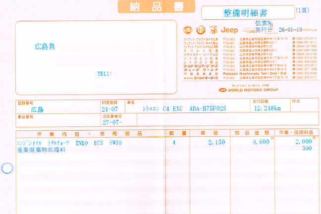 2014.01.13のオイル交換の整備明細書