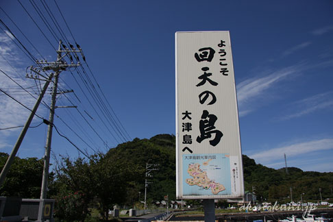 大津島　馬島桟橋