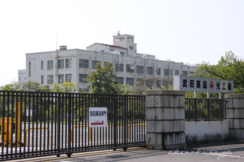 武田薬品工業 光工場（旧光海軍工廠施設） 1