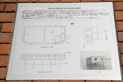 大竹潜水学校探知講堂モニュメントの説明板