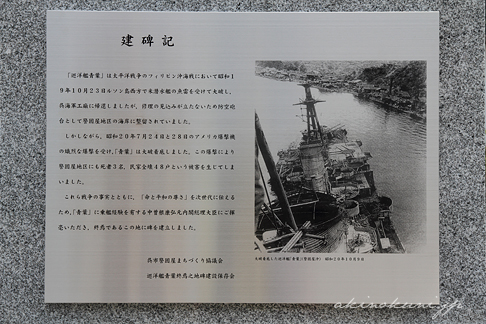 巡洋艦「青葉」終焉之地碑 建碑記