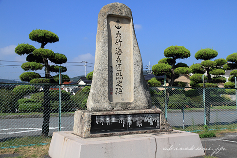 大竹海兵団跡之碑 全体