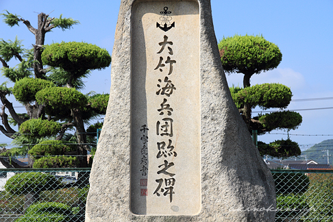 大竹海兵団跡之碑 正面