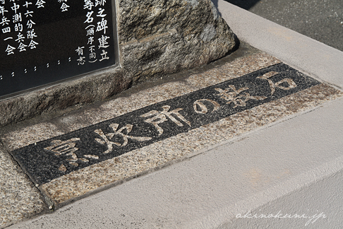 大竹海兵団跡之碑 土台