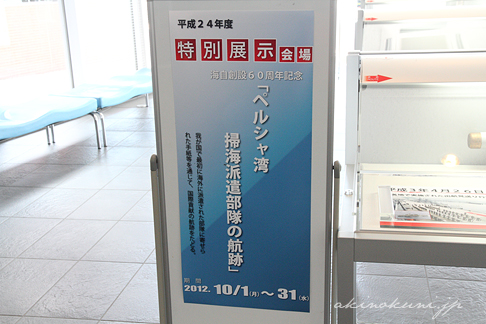 てつのくじら館 平成24年度 特別展示「ペルシャ湾掃海派遣部隊の航跡」