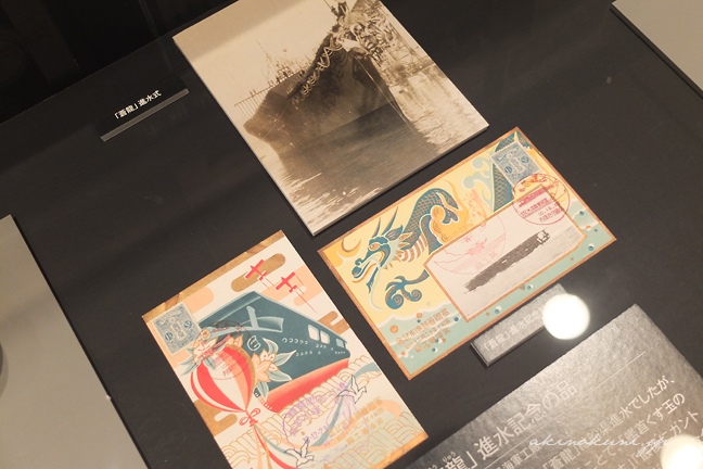 大和ミュージアム 第23回企画展 「蒼龍」進水の記念品