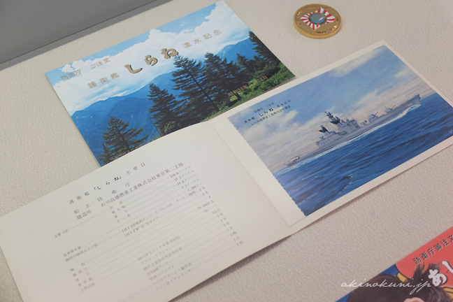 てつのくじら館 進水式記念 絵はがき展 護衛艦しらね