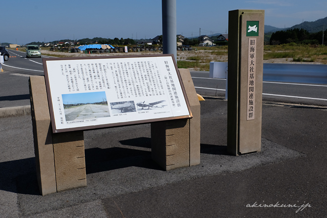 大社基地（第一新川基地）跡の滑走路そばにある説明板