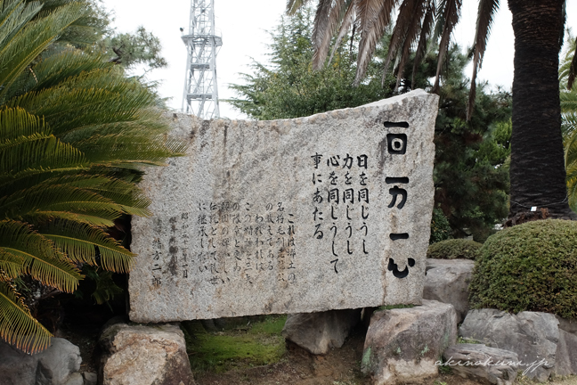 海田市駐屯地入口にある「百万一心」