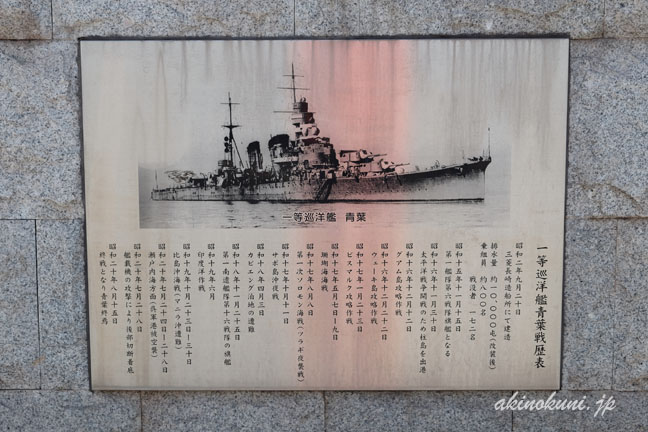 巡洋艦「青葉」終焉之地碑　青葉戦歴表