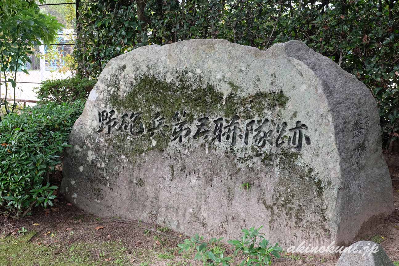 野砲兵第五聯隊跡の碑