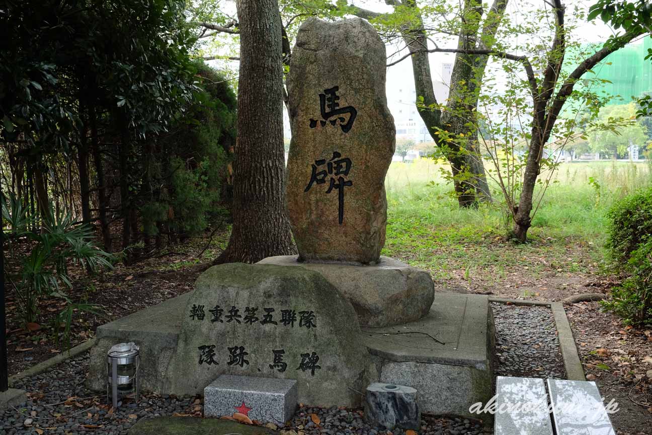 輜重兵第五聯隊の碑