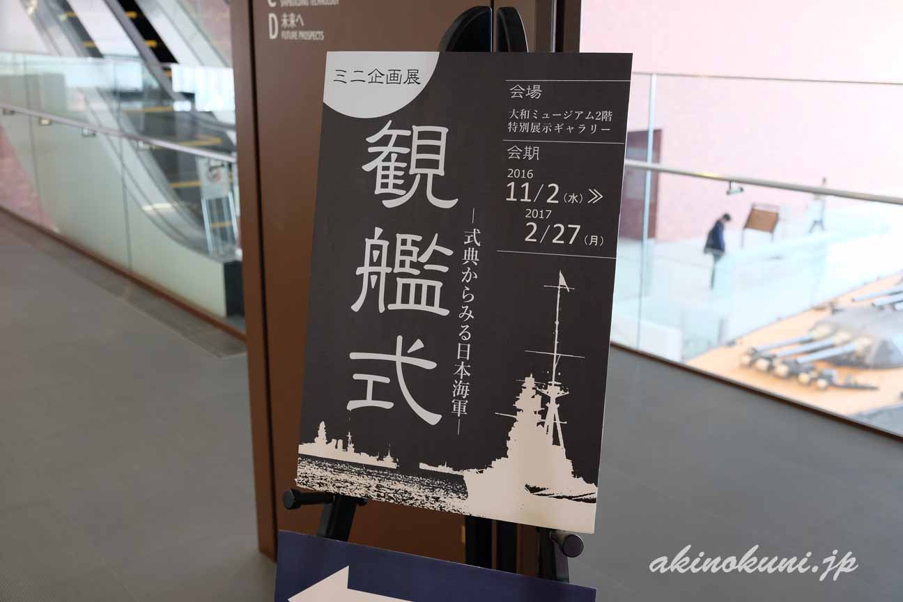 ミニ企画展　観艦式ポスター