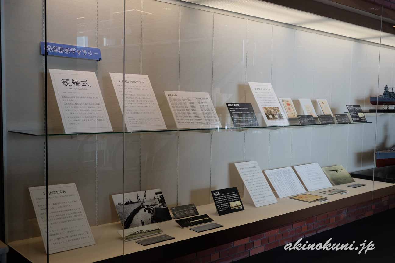 ミニ企画展　観艦式　展示物全体