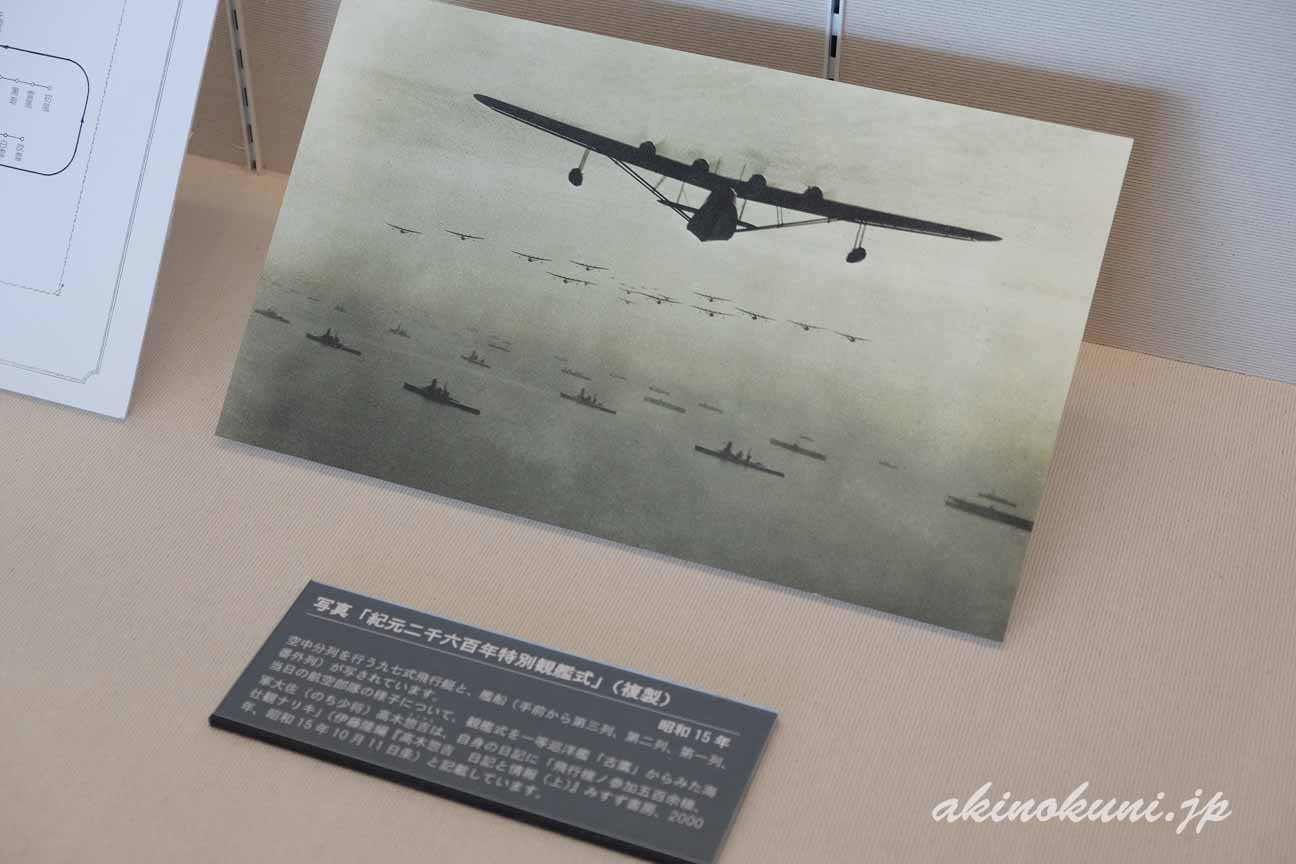 ミニ企画展　観艦式　紀元二六〇〇年特別観艦式　写真（複製）