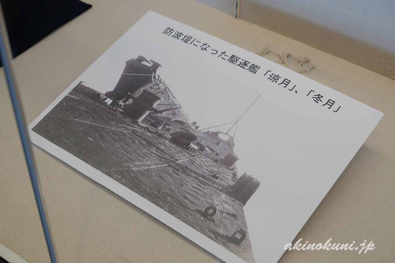 ミニ企画展「大和特攻から帰還した船」 防波堤になった「涼月」と「冬月」