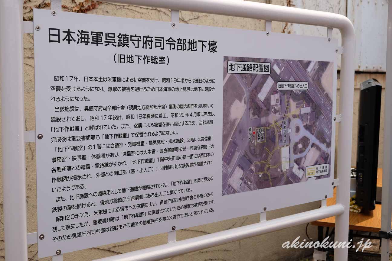 呉鎮守府司令部地下壕(旧地下作戦室) 説明板