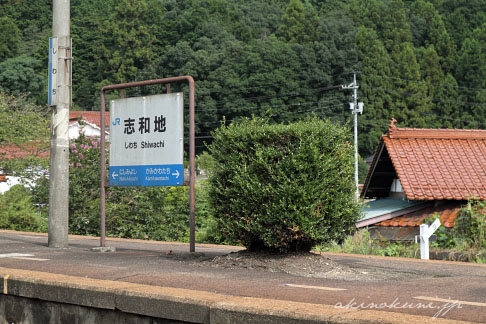 芸備線 志和地駅