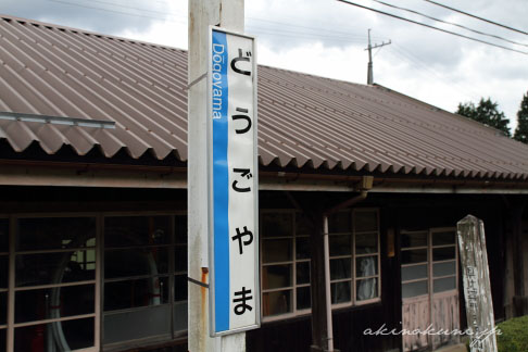 芸備線道後山駅 ホーム 駅標