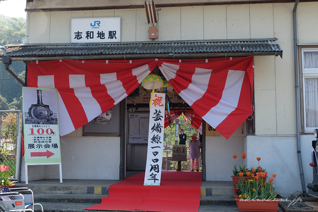 飾られた芸備線志和地駅