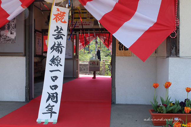 志和地駅 割られたくす玉