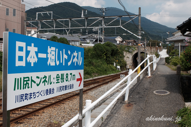安芸川尻駅そばの「日本一短いトンネル」の看板