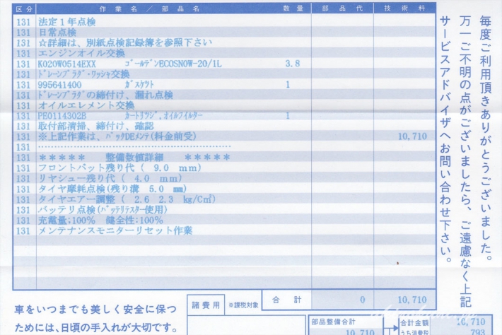 新車12か月点検明細