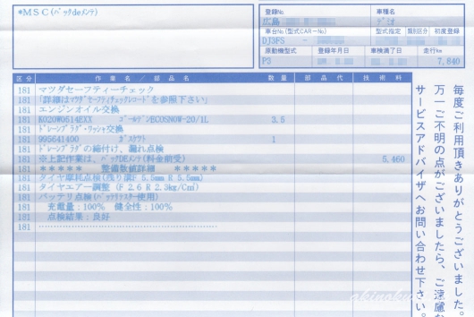18か月点検(MSC)作業明細