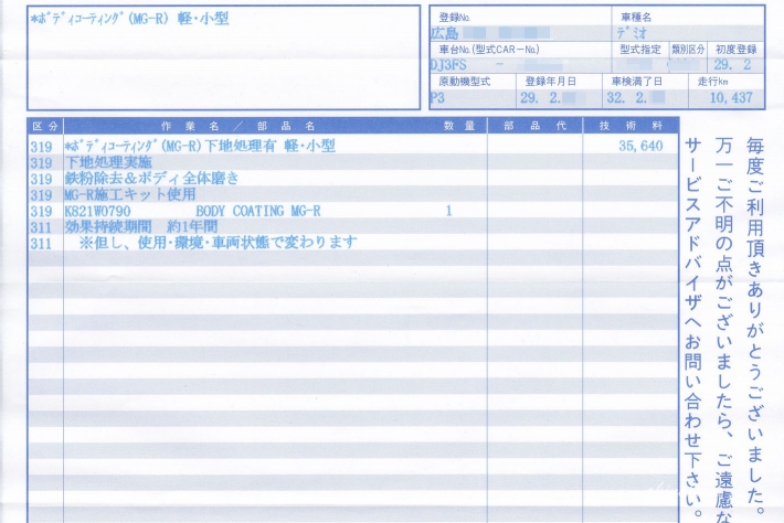 ボディコーティング MG-R 作業明細