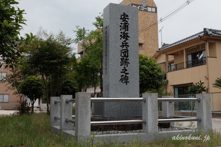 安浦海兵団跡之碑