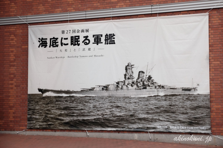 第27回企画展 海底に眠る軍艦 ─「大和」と「武蔵」─