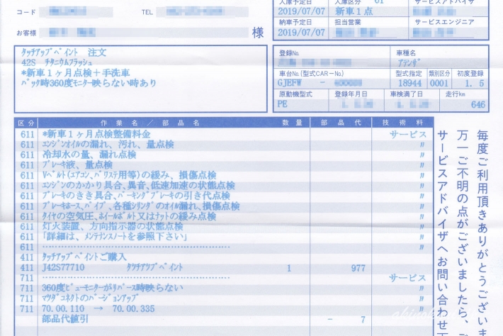 アテンザ新車1か月点検 作業明細