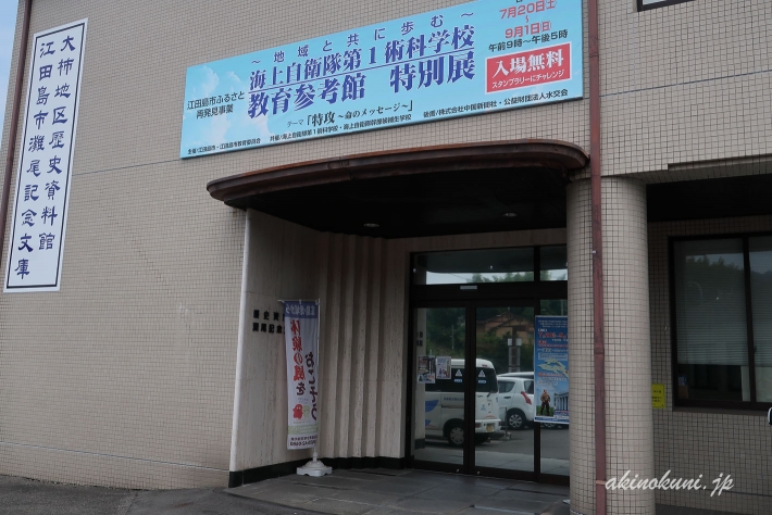 第1会場：大柿地区歴史資料館・江田島市灘尾記念文庫