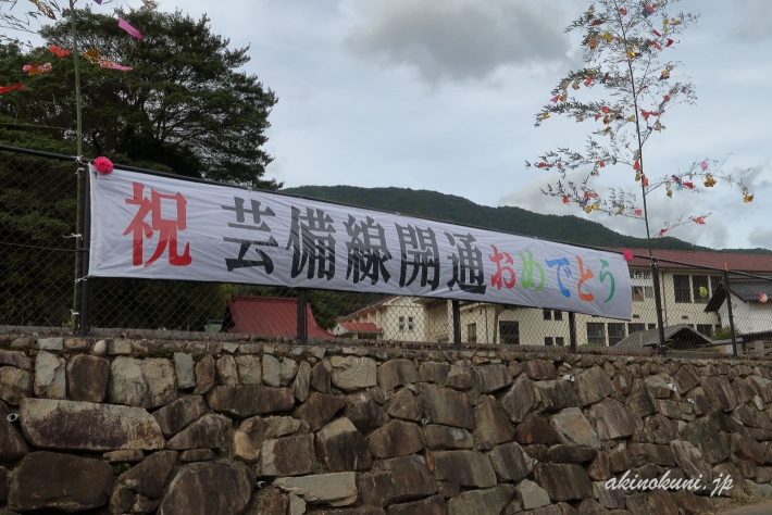 祝 芸備線開通 おめでとう