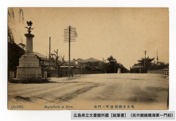 呉市海軍一門前（広島県立文書館所蔵絵葉書）