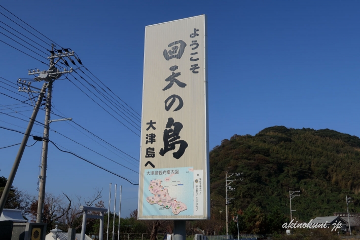 大津島 馬島港 "ようこそ 回天の島 大津島へ"