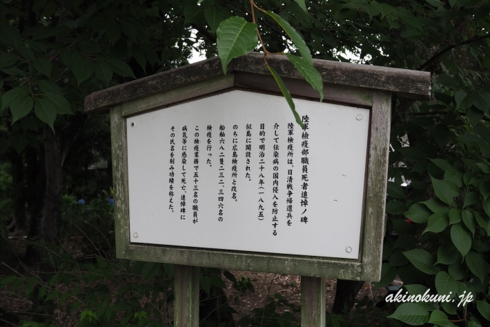 臨時陸軍檢疫部職員死者追悼ノ碑 説明板