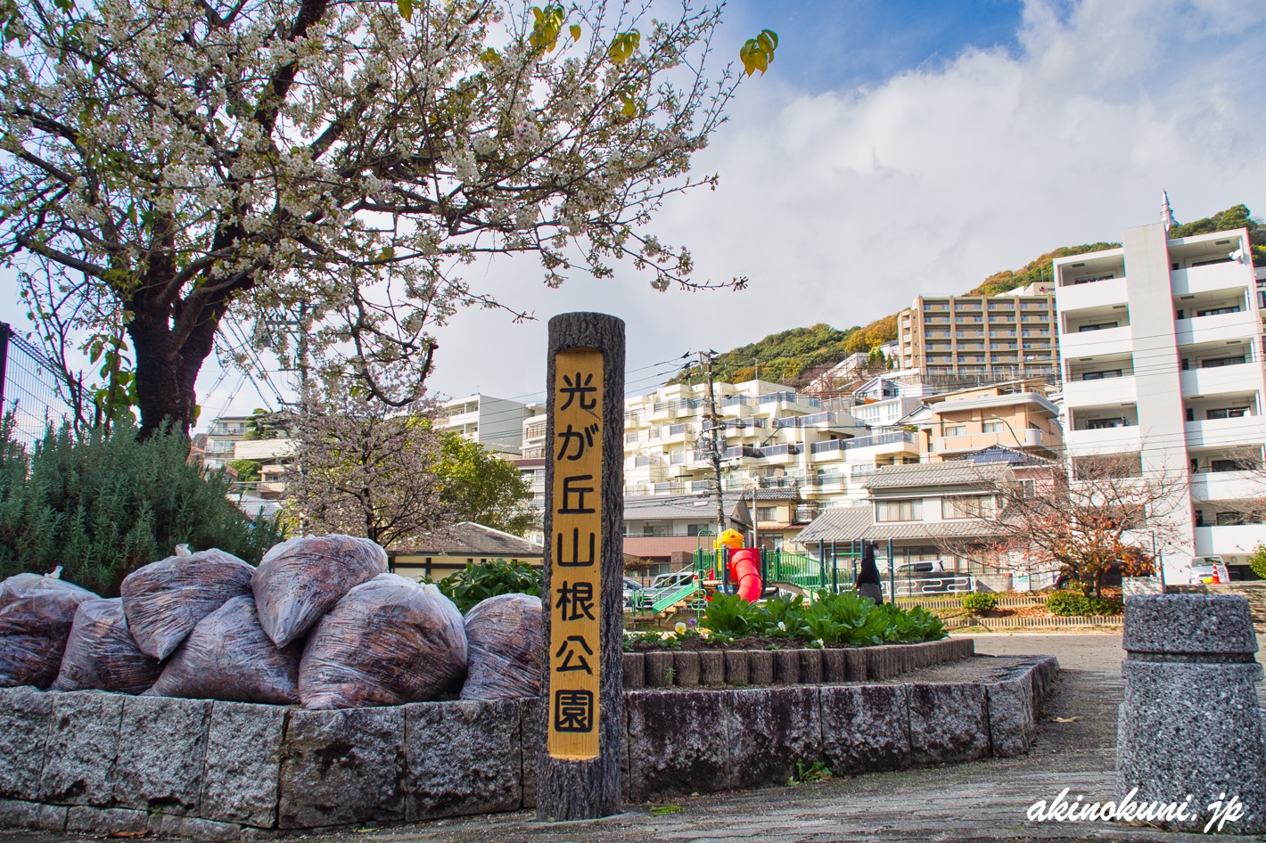 光が丘山根公園（広島市東区）