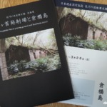 企画展「亀ヶ首発射場と倉橋島」展示図録