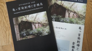 企画展「亀ヶ首発射場と倉橋島」展示図録