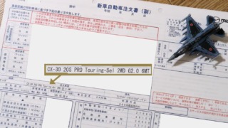 CX-30 契約書（広島マツダさん）