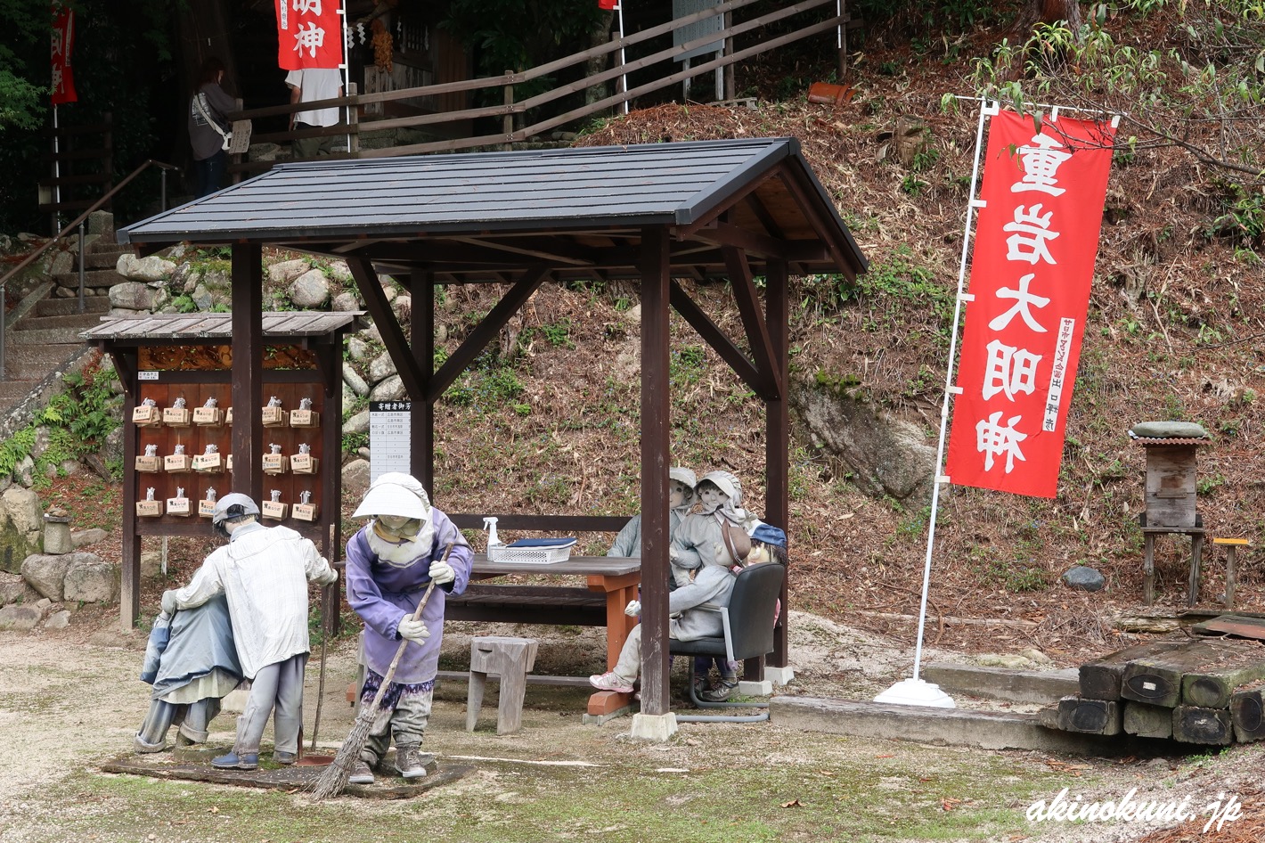 帯掛明神の案山子たち