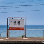 折居駅駅名標と青い海