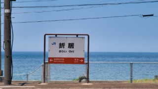折居駅駅名標と青い海