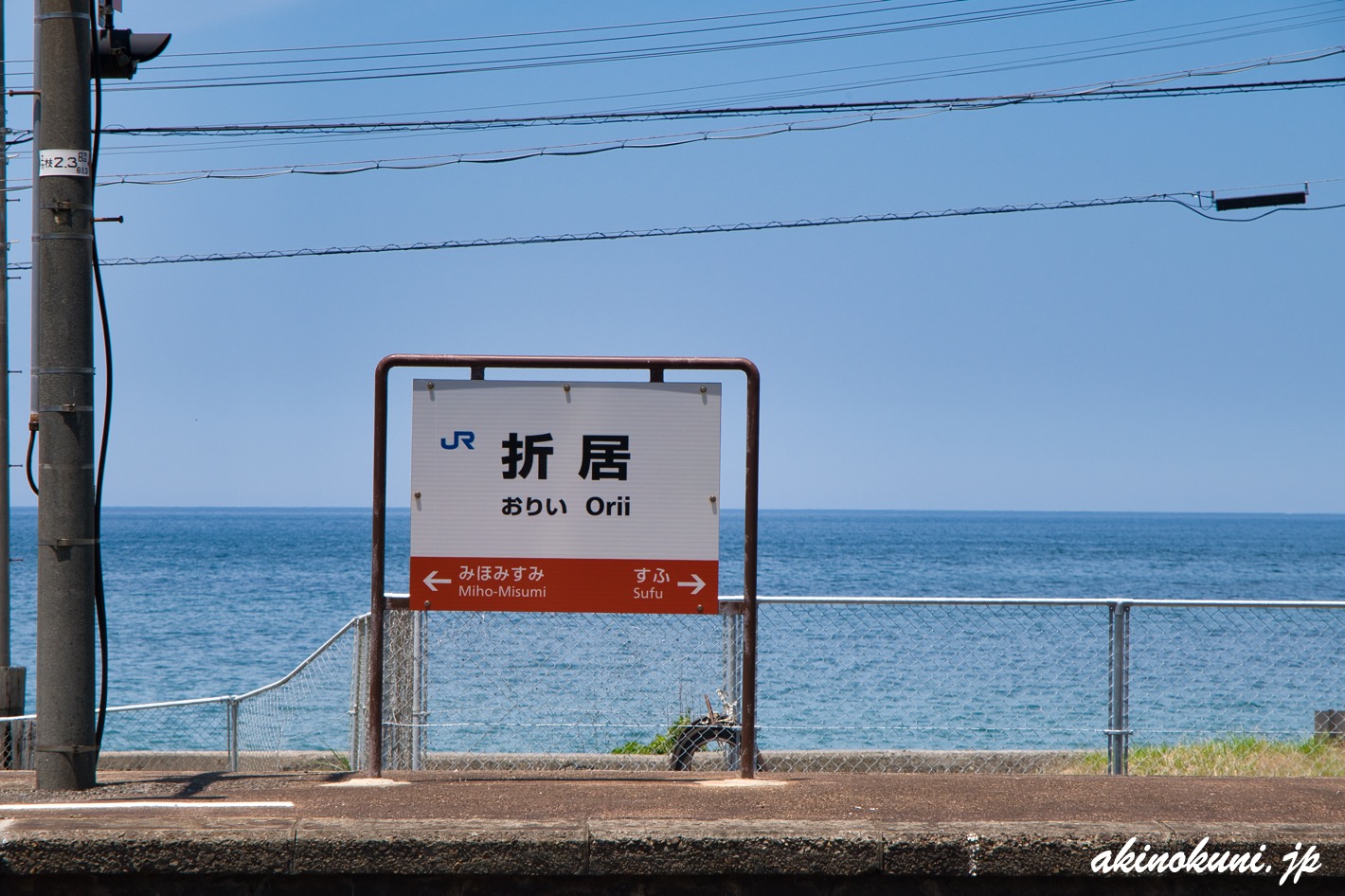 折居駅駅名標と青い海