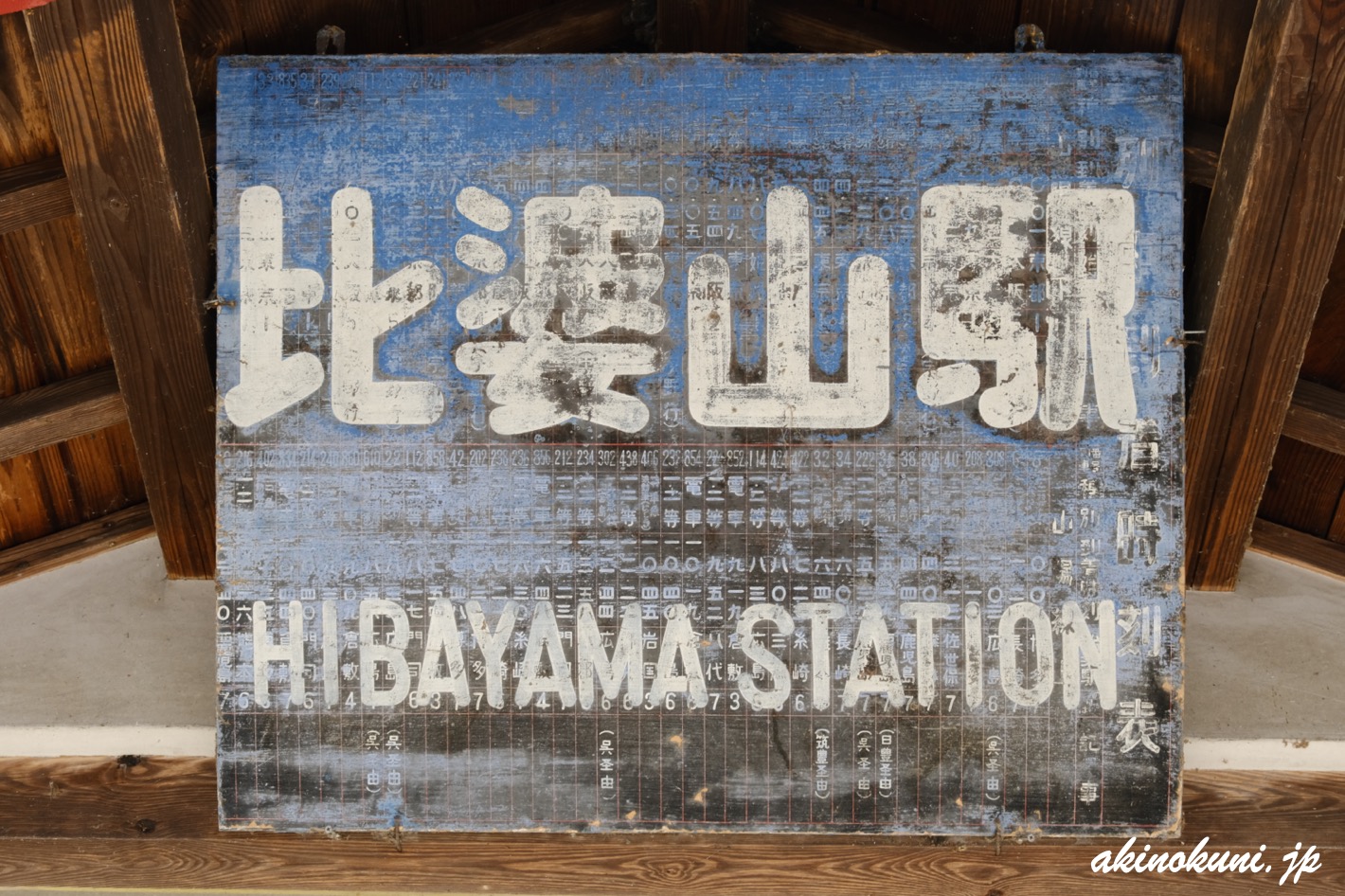 比婆山駅 駅名標